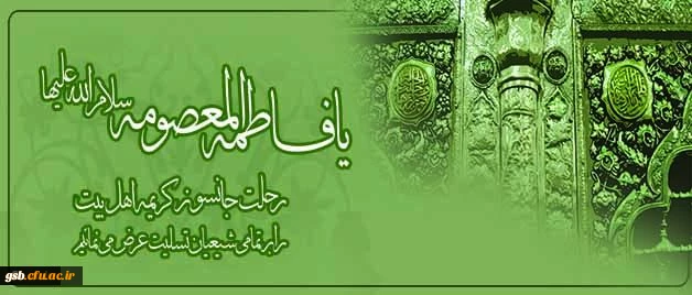 رحلت غریبانه برترین بانوی زمان خود کریمه اهل بیت، حضرت فاطمه معصومه(س) تسلیت باد