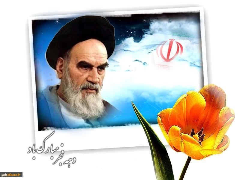 دهه ی فجر مبارک باد.