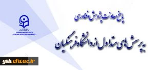 پاسخ معاونت پژوهش و فناوری به پرسش های متداول از دانشگاه فرهنگیان
