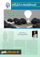 سومین شماره نامه اقتصاد دانشگاه منتشر شد