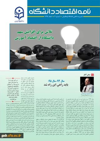 سومین شماره نامه اقتصاد دانشگاه منتشر شد