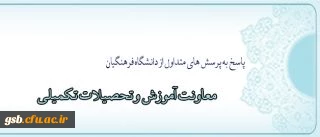 پاسخ به پرسش های متداول از دانشگاه فرهنگیان