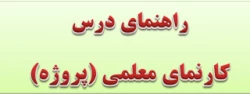 راهنمای اجرای درس کارنمای معلمی (پروژه)