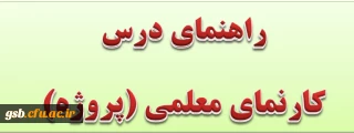 راهنمای اجرای درس کارنمای معلمی (پروژه)