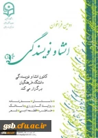 دومین فراخوان انشا و نویسندگی از سوی معاونت فرهنگی و اجتماعی دانشگاه فرهنگیان اعلام شد