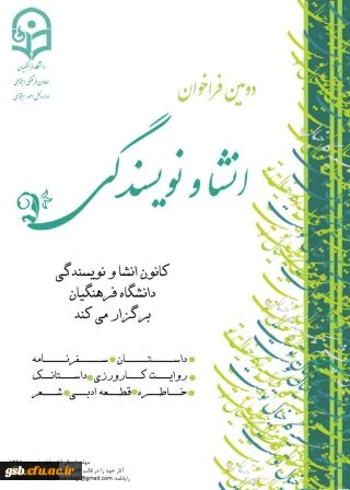 دومین فراخوان انشا و نویسندگی از سوی معاونت فرهنگی و اجتماعی دانشگاه فرهنگیان اعلام شد