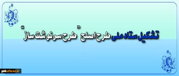 ستاد ملی طرح اصلح تشکیل شد