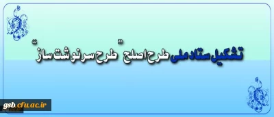 ستاد ملی طرح اصلح تشکیل شد