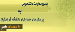 معاونت دانشجویی