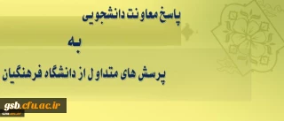 پاسخ معاونت دانشجویی