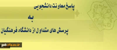 پاسخ معاونت دانشجویی