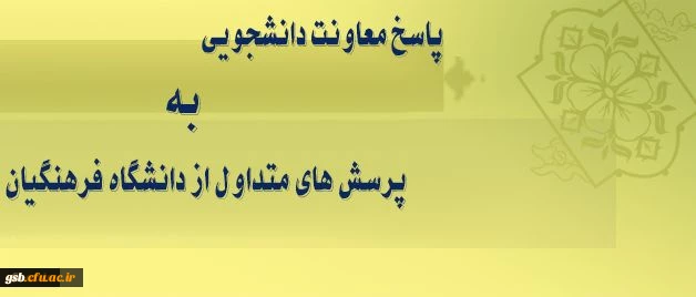 معاونت دانشجویی