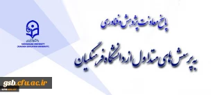 بخش نخست: معاونت پژوهش و فناوری