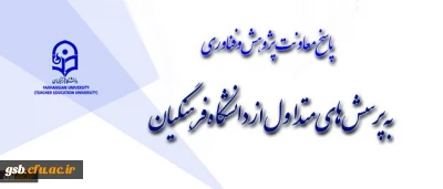 بخش نخست: معاونت پژوهش و فناوری