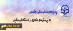 بخش سوم: معاونت فرهنگی اجتماعی