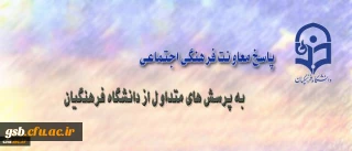 بخش سوم: معاونت فرهنگی اجتماعی