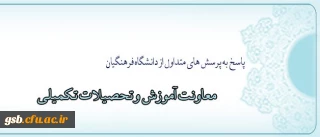 بخش چهارم: معاونت آموزش و تحصیلات تکمیلی