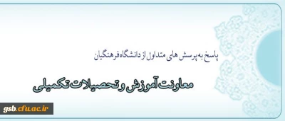 بخش چهارم: معاونت آموزش و تحصیلات تکمیلی
