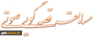 مسابقه قصه گویی صوتی