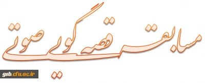 مسابقه قصه گویی صوتی