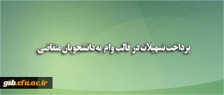 پرداخت تسهیلات در قالب وام (بنیاد علوی) به دانشجویان متقاضی