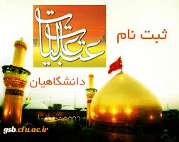 ثبت نام در پانزدهمین دوره عتبات دانشگاهیان