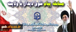 مسابقه پیام شوق دیدار با ولایت