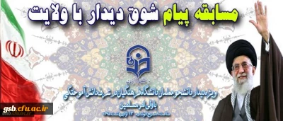 مسابقه پیام شوق دیدار با ولایت