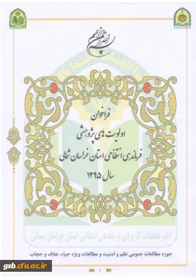 فراخوان اولویت های پژوهشی فرماندهی انتظامی خراسان شمالی