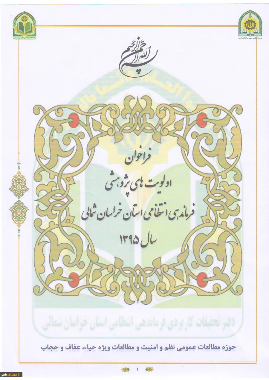 فراخوان اولویت های پژوهشی فرماندهی انتظامی خراسان شمالی