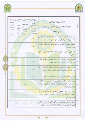 فراخوان اولویت های پژوهشی فرماندهی انتظامی خراسان شمالی