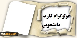 هولوگرام کارت دانشجویی