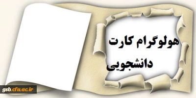 هولوگرام کارت دانشجویی