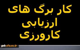 کار برگ های ارزیابی کارورزی