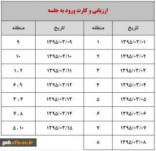 برنامه امتحانی نیمسال دوم 95-1394 و تاریخ دریافت کارت ورود به جلسه امتحان