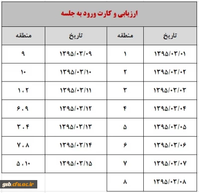 برنامه امتحانی نیمسال دوم 95-1394 و تاریخ دریافت کارت ورود به جلسه امتحان