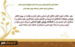افتخار آفرینی دانشجو معلمان پردیس امام جعفر صادق (ع) خراسان شمالی در فصلنامه پویش علوم انسانی