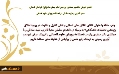 افتخار آفرینی دانشجو معلمان پردیس امام جعفر صادق (ع) خراسان شمالی در فصلنامه پویش علوم انسانی