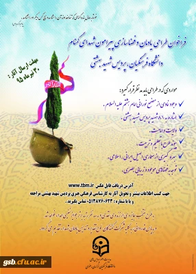 فراخوان طراحی یادمان و فضاسازی پیرامون شهدای گمنام