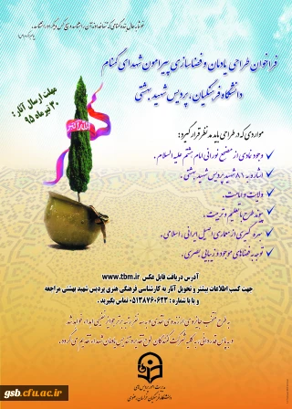 فراخوان طراحی یادمان و فضاسازی پیرامون شهدای گمنام