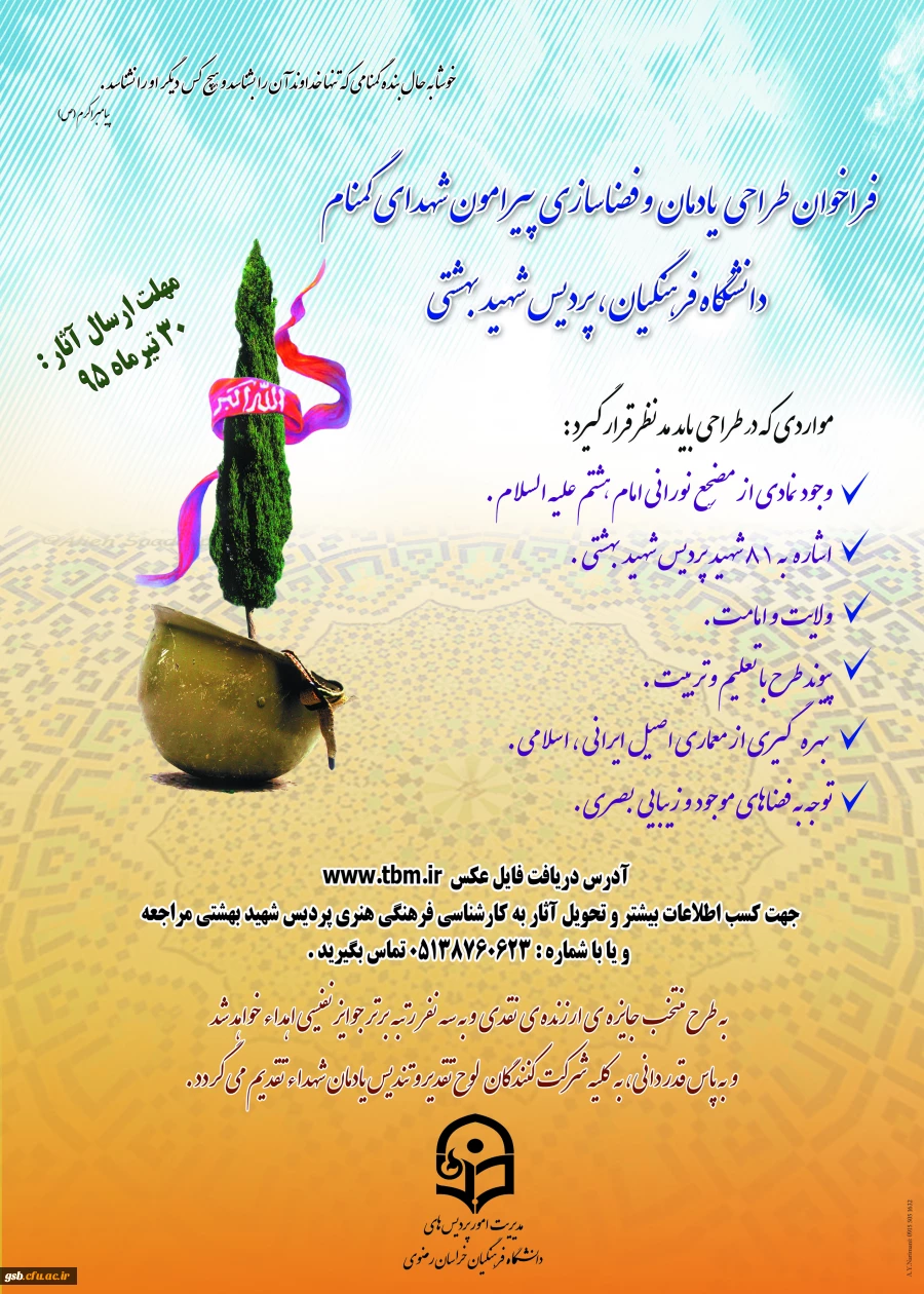 فراخوان طراحی یادمان و فضاسازی پیرامون شهدای گمنام