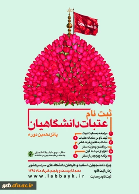 ثبت نام عتبات دانشگاهیان