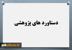 دستاوردهای پژوهشی