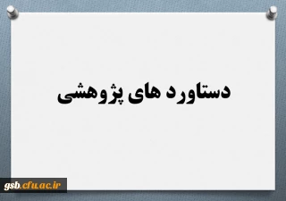 دستاوردهای پژوهشی