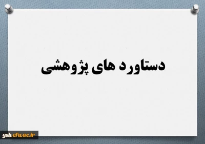 دستاوردهای پژوهشی