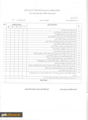 فرم ارزیابی سؤالات آزمون های پایان ترم