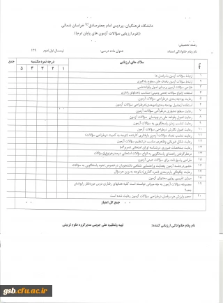فرم ارزیابی سؤالات آزمون های پایان ترم
