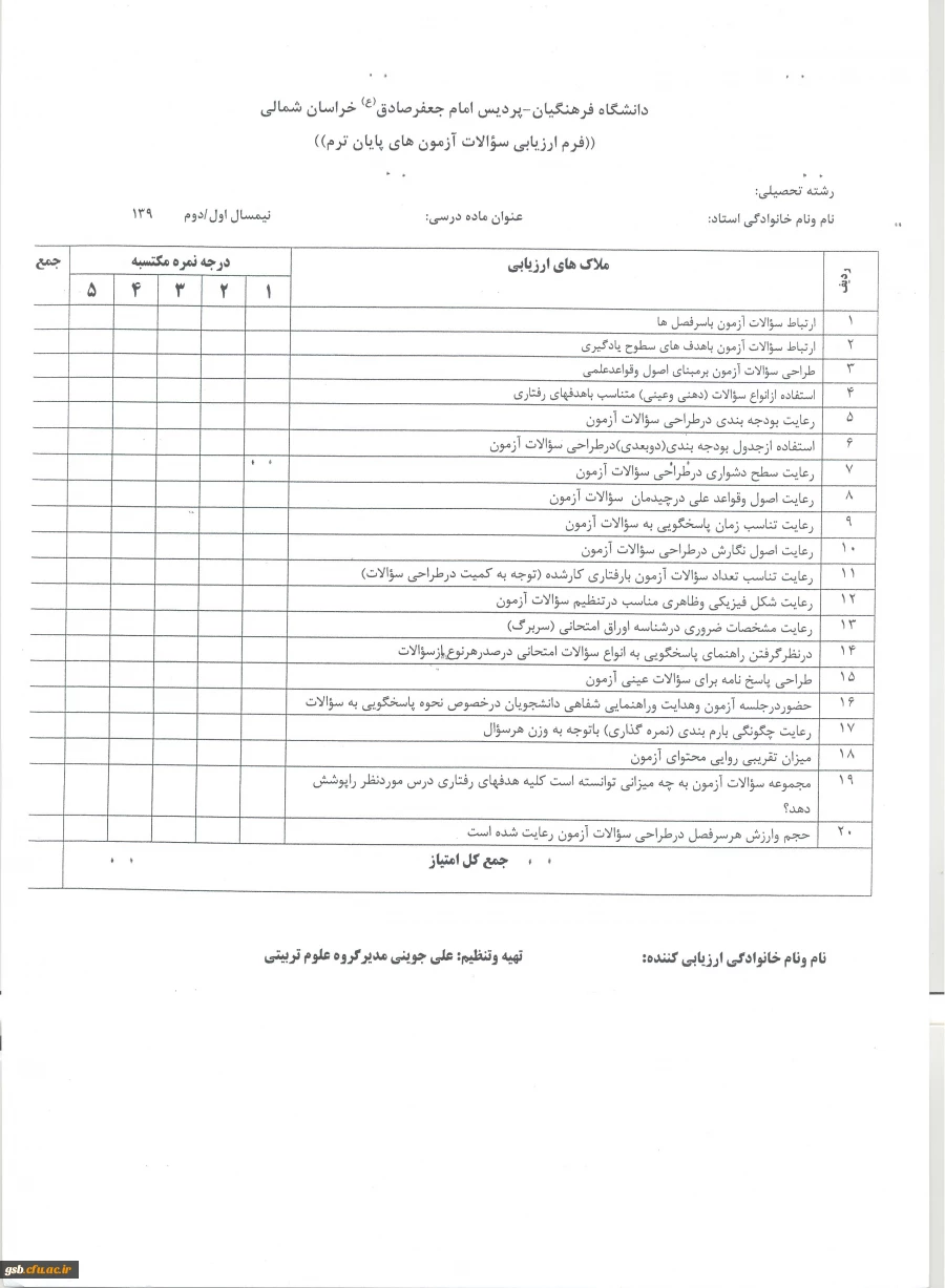 فرم ارزیابی سؤالات آزمونی های پایانی