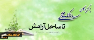 کسب رتبه اول در مسابقه کتابخوانی زوجین دانشجو معلم دانشگاه فرهنگیان  با عنوان تا ساحل آرامش