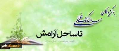 کسب رتبه اول در مسابقه کتابخوانی زوجین دانشجو معلم دانشگاه فرهنگیان  با عنوان تا ساحل آرامش